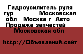  Гидроусилитель руля гур Mercedes - Московская обл., Москва г. Авто » Продажа запчастей   . Московская обл.